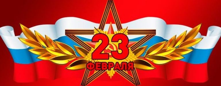 С Днем защитника Отечества!