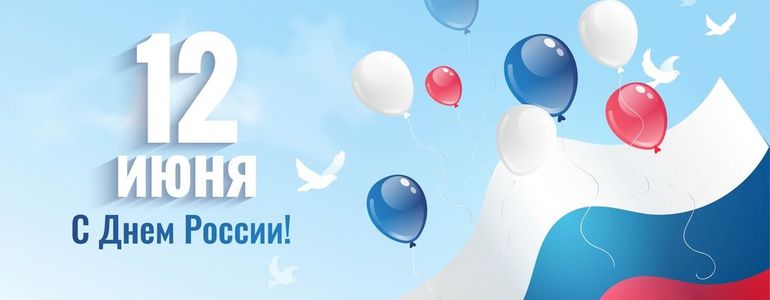 С Днём независимости России!
