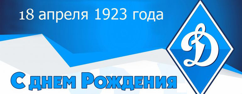 С днем рождения, «Динамо»!