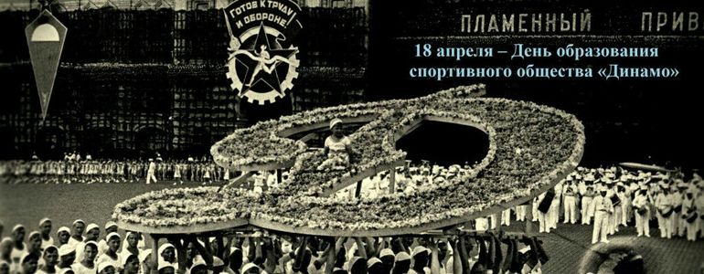 С днем рождения, «Динамо»!