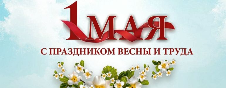 С праздником!