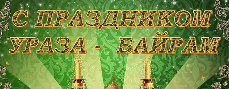 С праздником!