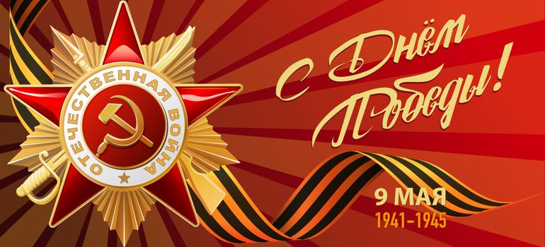 С днем Победы!