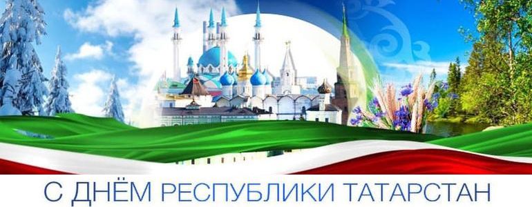 С Днем Республики Татарстан!