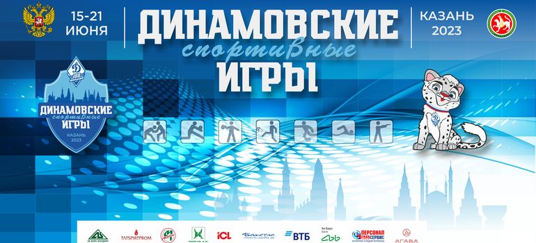 Анонс. Динамовские спортивные игры