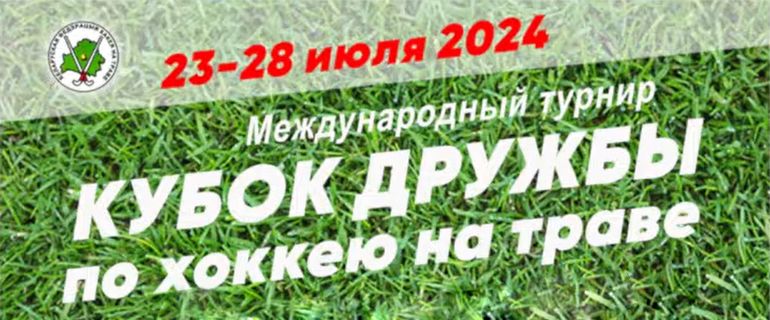 Кубок Дружбы 2024: Расписание