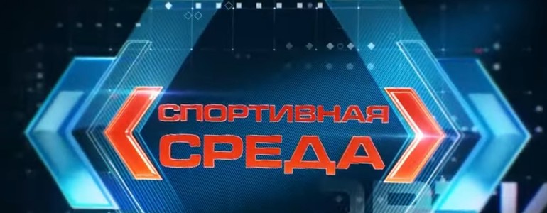 «О Кубке Наций». Спортивная среда, телеканал ТНВ