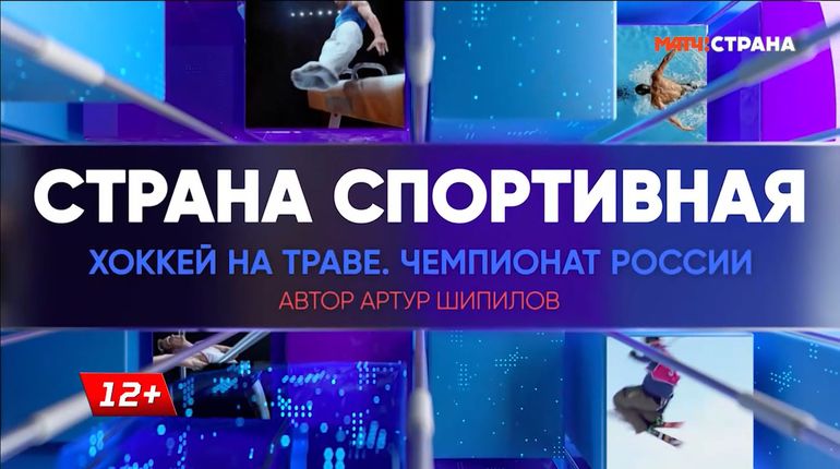 Телепрограмма «Страна спортивная» о чемпионате по хоккею на траве на «МатчТВ»