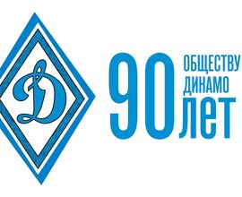 Клуб хоккея на траве «Динамо-Казань» поздравляет коллектив ФСО «Динамо» с 90-летием со дня его основания