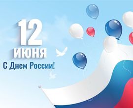 С Днём независимости России!