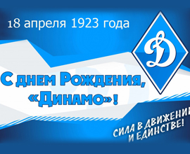 С днем рождения, «Динамо»!