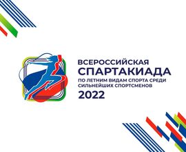 Стартует Спартакиада сильнейших