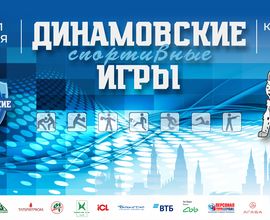 Анонс. Динамовские спортивные игры