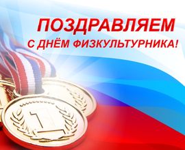 День физкультурника!