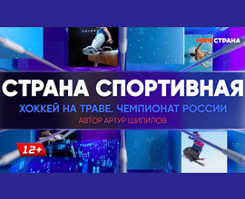 Телепрограмма «Страна спортивная» о чемпионате по хоккею на траве на «МатчТВ»